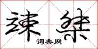 庞中华竦桀行书怎么写