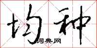 钱沛云均种行书怎么写
