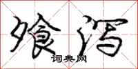 庞中华飧泻行书怎么写