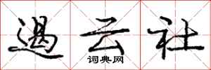 庞中华遏云社行书怎么写