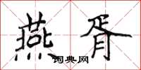 侯登峰燕胥楷书怎么写
