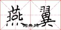 侯登峰燕翼楷书怎么写