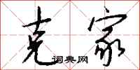 钱沛云克家行书怎么写