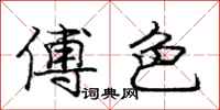 庞中华傅色行书怎么写