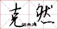 钱沛云克然行书怎么写