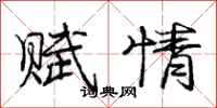 庞中华赋情行书怎么写