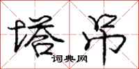 庞中华塔吊行书怎么写