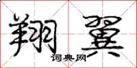 庞中华翔翼行书怎么写