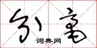 王冬龄分毫草书怎么写