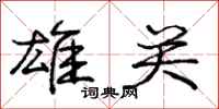 庞中华雄关行书怎么写