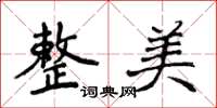 侯登峰整美楷书怎么写