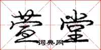 庞中华萱堂行书怎么写