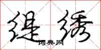 庞中华缇绣行书怎么写