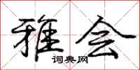 庞中华雅会行书怎么写