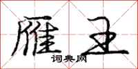 庞中华雁王行书怎么写
