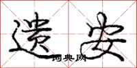 庞中华遗安行书怎么写