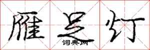 庞中华雁足灯行书怎么写