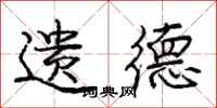庞中华遗德行书怎么写
