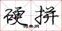 庞中华硬拼行书怎么写