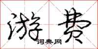 庞中华游费行书怎么写