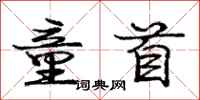 庞中华童首行书怎么写