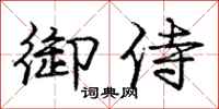 庞中华御侍行书怎么写