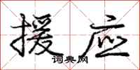 庞中华援应行书怎么写