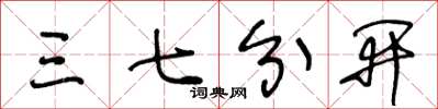 王冬龄三七分开草书怎么写