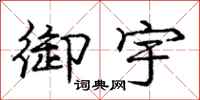庞中华御宇行书怎么写