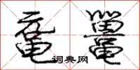 庞中华鼋鼍行书怎么写