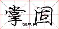 庞中华掌固行书怎么写