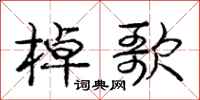 庞中华棹歌行书怎么写