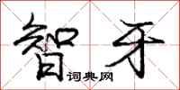 庞中华智牙行书怎么写
