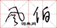 王冬龄风伯草书怎么写