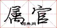 庞中华属官行书怎么写
