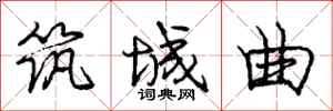 庞中华筑城曲行书怎么写