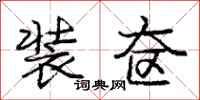 庞中华装奁行书怎么写
