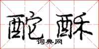 庞中华酡酥行书怎么写