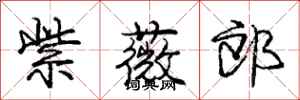 庞中华紫薇郎行书怎么写