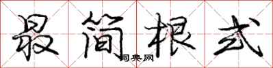 庞中华最简根式行书怎么写