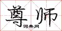 庞中华尊师行书怎么写