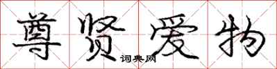 庞中华尊贤爱物行书怎么写