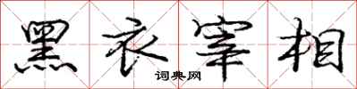 庞中华黑衣宰相行书怎么写