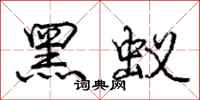 庞中华黑蚁行书怎么写