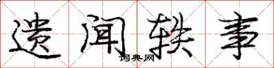 庞中华遗闻轶事行书怎么写