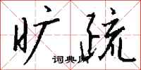 钱沛云旷疏行书怎么写