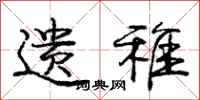 庞中华遗稚行书怎么写