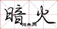 庞中华暗火行书怎么写