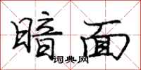 庞中华暗面行书怎么写