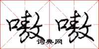 庞中华嗷嗷行书怎么写